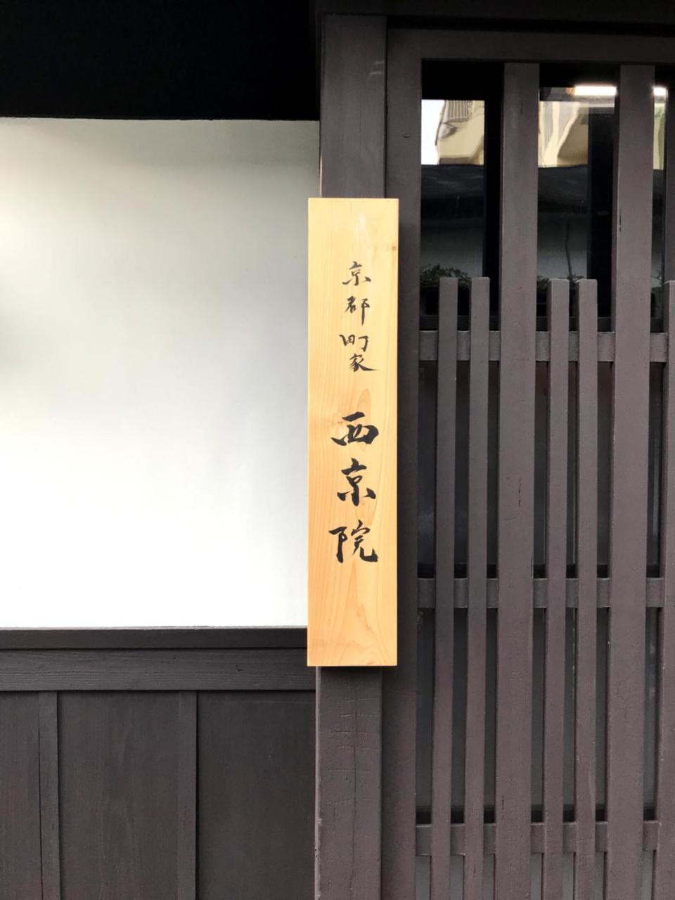 Machiya Saikyo-inn Hébergement de vacances Kyoto